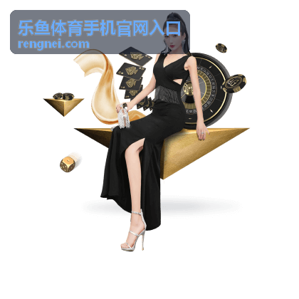 乐鱼体育手机官网入口手机端热门内容推荐
